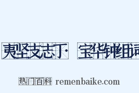 夷坚支志丁·宝华钟组词是什么意思的图片